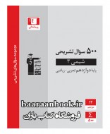 500 سوال تشریحی شیمی 12 قلم چی دست دوم